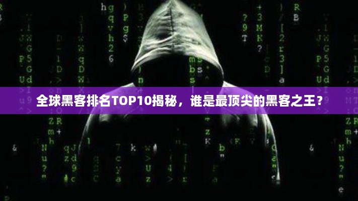 全球黑客排名TOP10揭秘，誰是最頂尖的黑客之王？