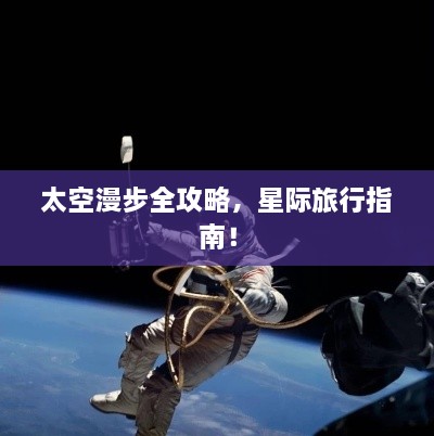 太空漫步全攻略，星際旅行指南！