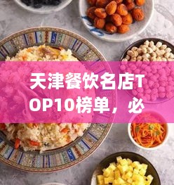 天津餐飲名店TOP10榜單，必吃的十大美食天堂！