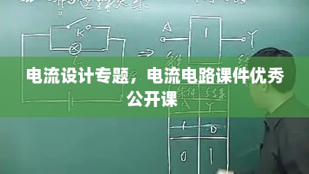 電流設計專題，電流電路課件優(yōu)秀公開課 