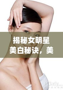 揭秘女明星美白秘訣，美白針背后的美麗真相