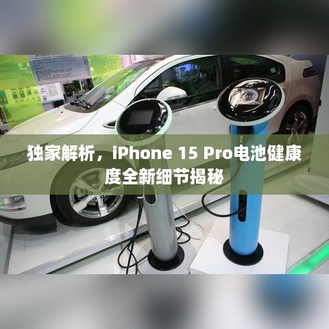 獨(dú)家解析，iPhone 15 Pro電池健康度全新細(xì)節(jié)揭秘