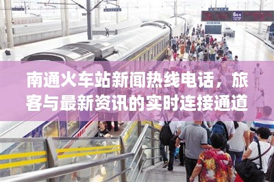 南通火車站新聞熱線電話，旅客與最新資訊的實時連接通道