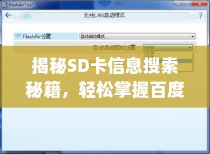 揭秘SD卡信息搜索秘籍，輕松掌握百度搜索查看SD卡詳情技巧