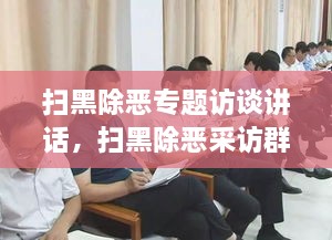 掃黑除惡專題訪談講話，掃黑除惡采訪群眾發(fā)言 