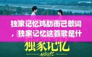 獨家記憶雞肋而已歌詞，獨家記憶這首歌是什么意思 