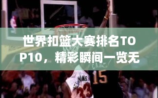 世界扣籃大賽排名TOP10，精彩瞬間一覽無余！