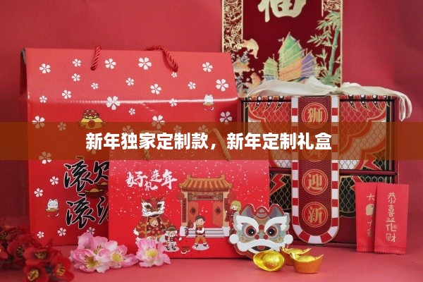 新年獨(dú)家定制款，新年定制禮盒 