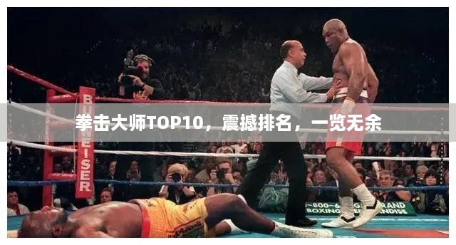 拳擊大師TOP10，震撼排名，一覽無余