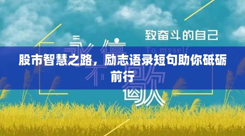 股市智慧之路，勵志語錄短句助你砥礪前行