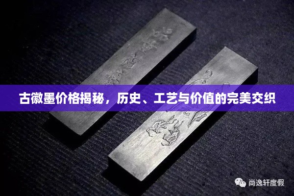 古徽墨價格揭秘，歷史、工藝與價值的完美交織