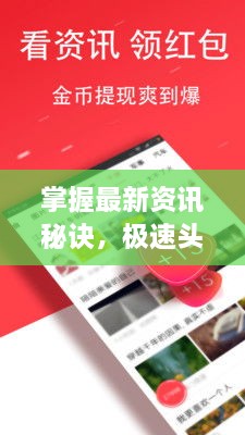 掌握最新資訊秘訣，極速頭條新聞查找攻略