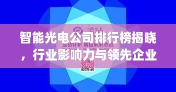 智能光電公司排行榜揭曉，行業(yè)影響力與領(lǐng)先企業(yè)盤(pán)點(diǎn)