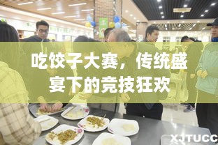 吃餃子大賽，傳統(tǒng)盛宴下的競技狂歡