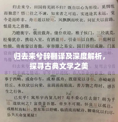 歸去來(lái)兮辭翻譯及深度解析，探尋古典文學(xué)之美