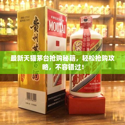 最新天貓茅臺搶購秘籍，輕松搶購攻略，不容錯過！