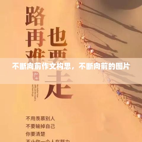 不斷向前作文構(gòu)思，不斷向前的圖片 