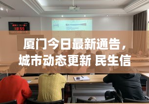 廈門今日最新通告，城市動(dòng)態(tài)更新 民生信息全掌握