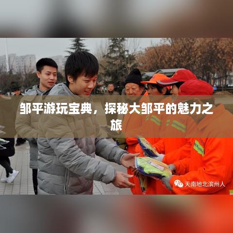 鄒平游玩寶典，探秘大鄒平的魅力之旅