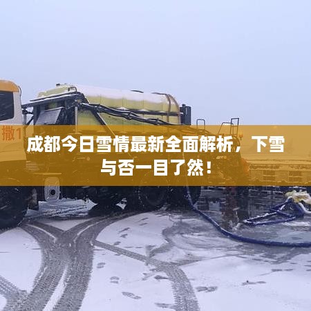 成都今日雪情最新全面解析，下雪與否一目了然！