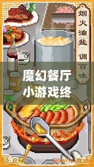 魔幻餐廳小游戲終極攻略，輕松玩轉(zhuǎn)美食制作之旅！