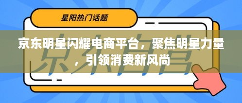 京東明星閃耀電商平臺(tái)，聚焦明星力量，引領(lǐng)消費(fèi)新風(fēng)尚