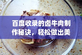 百度收錄的鹵牛肉制作秘訣，輕松做出美味鹵牛肉！