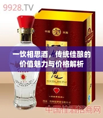 一飲相思酒，傳統(tǒng)佳釀的價(jià)值魅力與價(jià)格解析