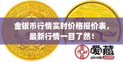 金銀幣行情實時價格報價表，最新行情一目了然！