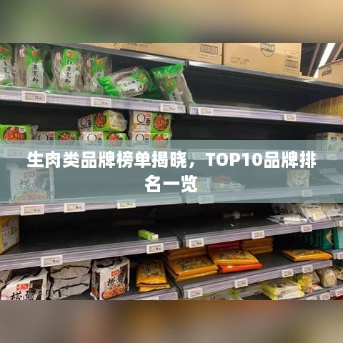 生肉類品牌榜單揭曉，TOP10品牌排名一覽