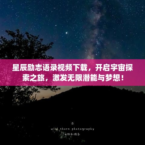 星辰勵(lì)志語(yǔ)錄視頻下載，開(kāi)啟宇宙探索之旅，激發(fā)無(wú)限潛能與夢(mèng)想！