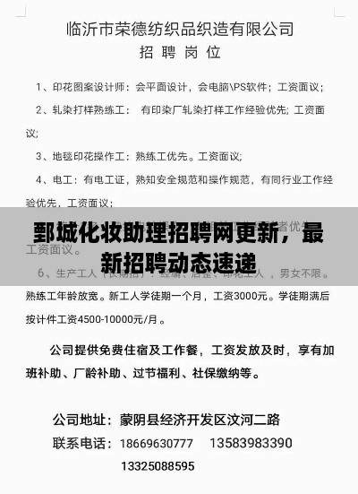 鄄城化妝助理招聘網(wǎng)更新，最新招聘動態(tài)速遞