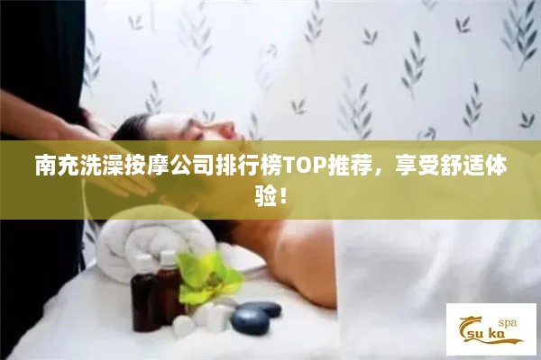 南充洗澡按摩公司排行榜TOP推薦，享受舒適體驗(yàn)！