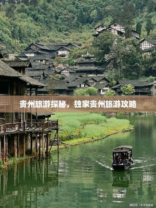 貴州旅游探秘，獨(dú)家貴州旅游攻略