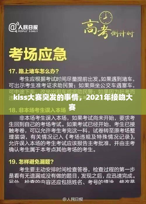 kiss大賽突發(fā)的事情，2021年接吻大賽 