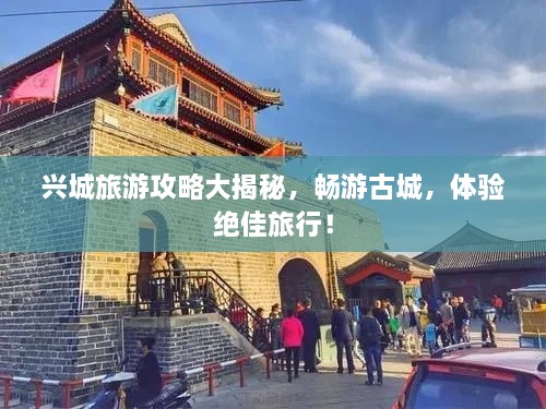 興城旅游攻略大揭秘，暢游古城，體驗(yàn)絕佳旅行！