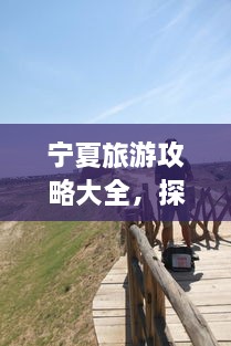 寧夏旅游攻略大全，探索神秘美麗的寧夏回族自治區(qū)！