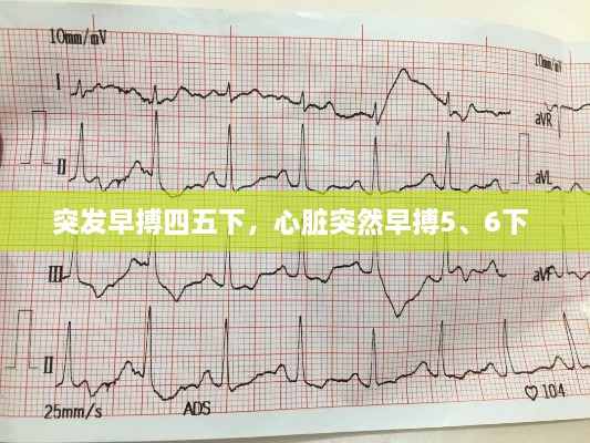 突發(fā)早搏四五下，心臟突然早搏5、6下 