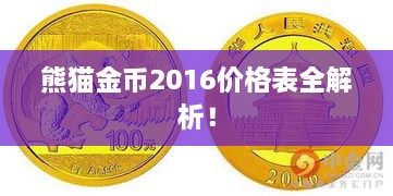 熊貓金幣2016價格表全解析！