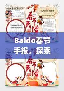 Baido春節(jié)手報(bào)，探索春節(jié)習(xí)俗，感受中國(guó)年味