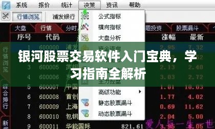 銀河股票交易軟件入門寶典，學(xué)習(xí)指南全解析