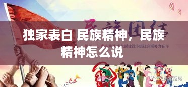 獨(dú)家表白 民族精神，民族精神怎么說(shuō) 