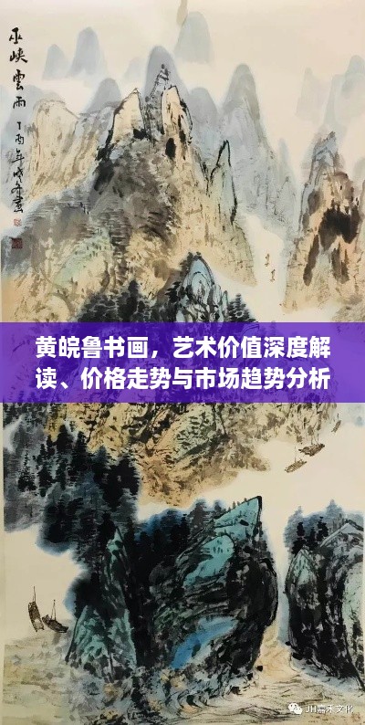 黃皖魯書畫，藝術價值深度解讀、價格走勢與市場趨勢分析