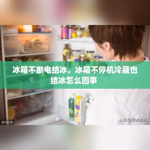 冰箱不斷電結(jié)冰，冰箱不停機冷藏也結(jié)冰怎么回事 