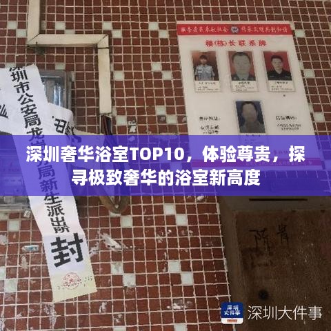 深圳奢華浴室TOP10，體驗(yàn)尊貴，探尋極致奢華的浴室新高度