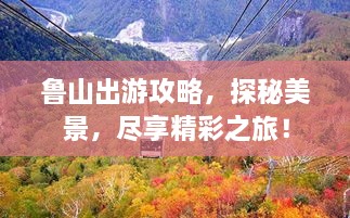 魯山出游攻略，探秘美景，盡享精彩之旅！