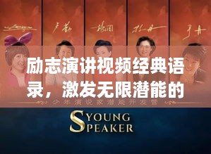 勵志演講視頻經(jīng)典語錄，激發(fā)無限潛能的終極力量