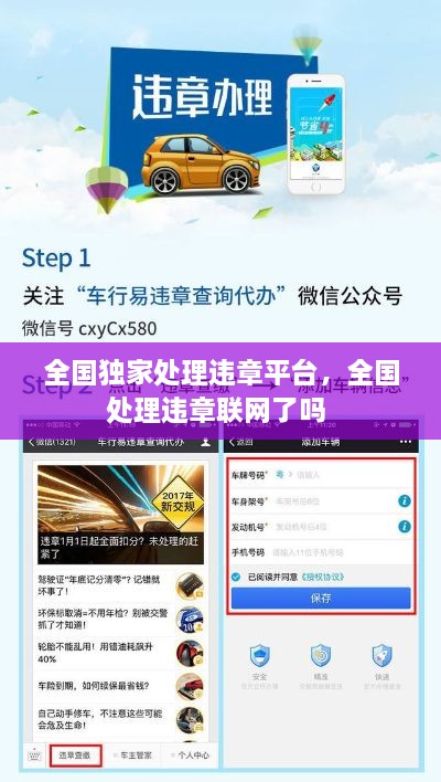 全國獨(dú)家處理違章平臺(tái)，全國處理違章聯(lián)網(wǎng)了嗎 