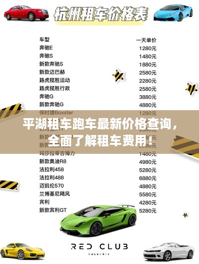 平湖租車跑車最新價格查詢，全面了解租車費用！