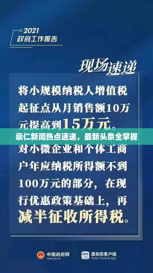 崇仁新聞熱點速遞，最新頭條全掌握